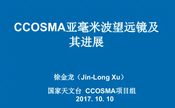 CCOSMA亚毫米波望远镜及其进展