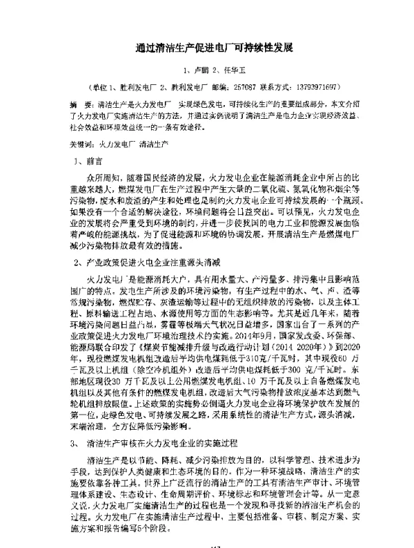 通过清洁生产促进电厂可持续性发展