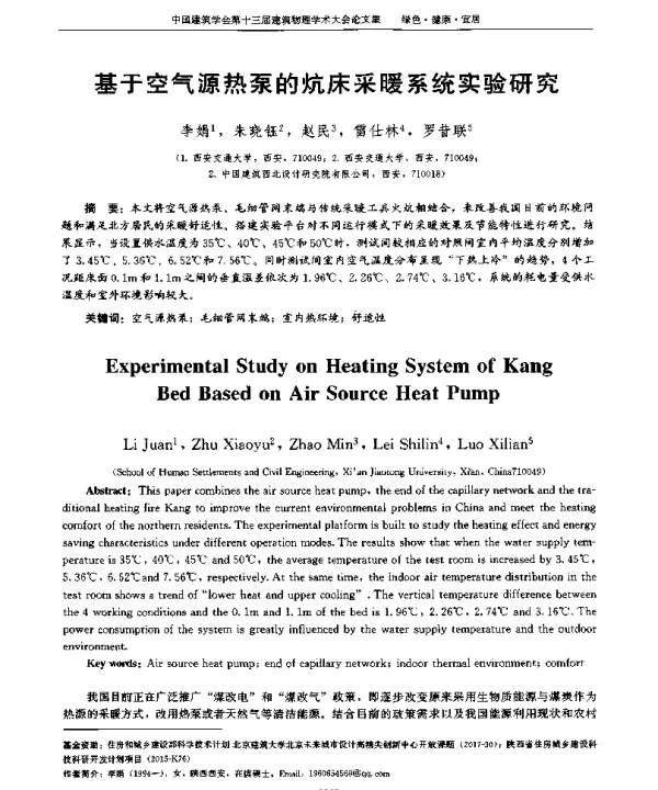 基于空气源热泵的炕床采暖系统实验研究