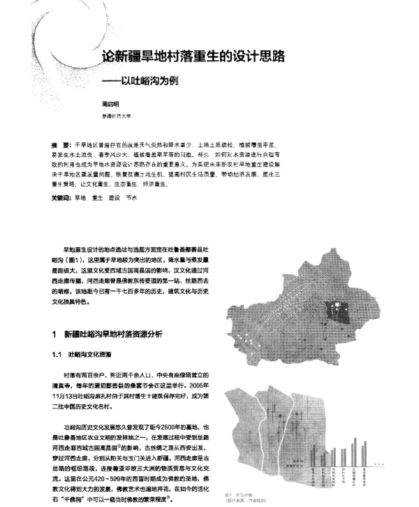 论新疆旱地村落重生的设计思路--以吐峪沟为例