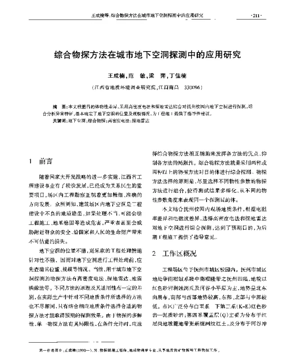 综合物探方法在城市地下空洞探测中的应用研究