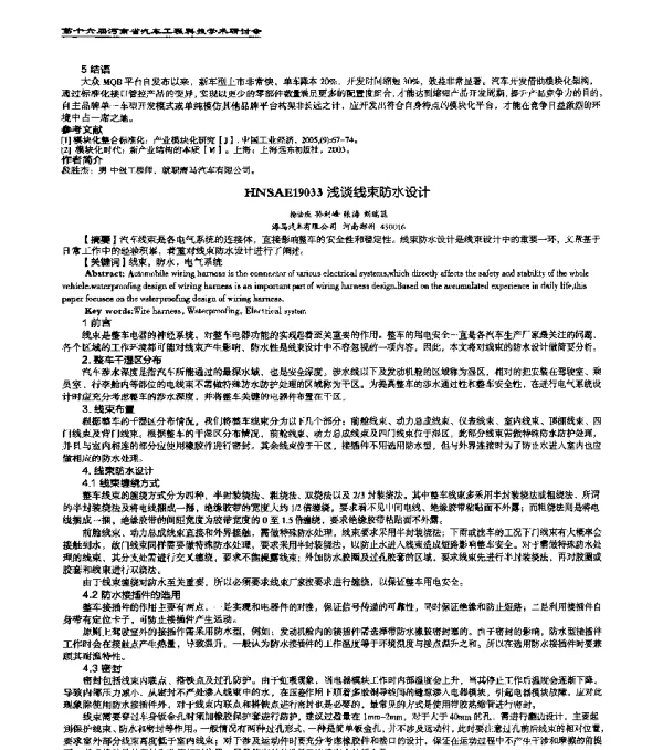 HNSAE19033浅谈线束防水设计