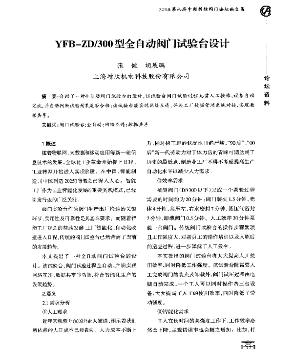 YFB-ZD300型全自动阀门试验台设计
