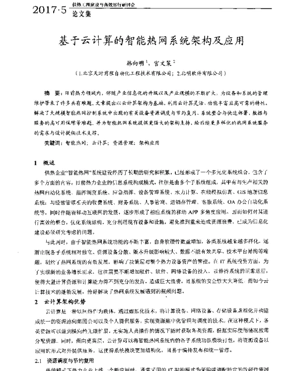 基于云计算的智能热网系统架构及应用