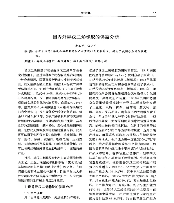 国内外异戊二烯橡胶的供需分析
