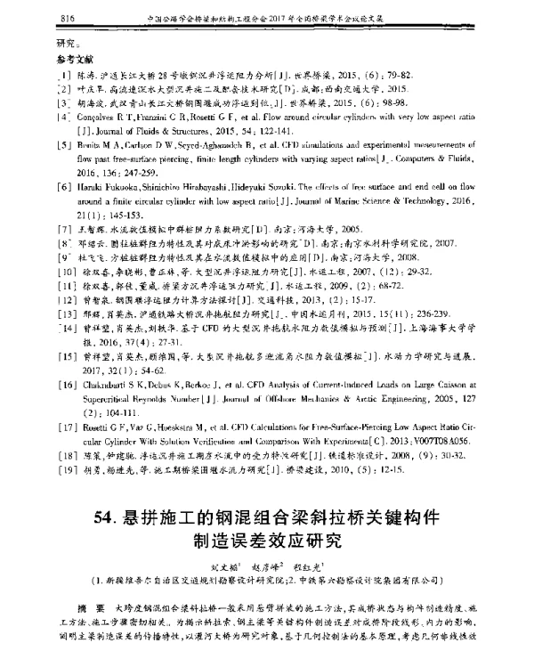 悬拼施工的钢混组合梁斜拉桥关键构件制造误差效应研究