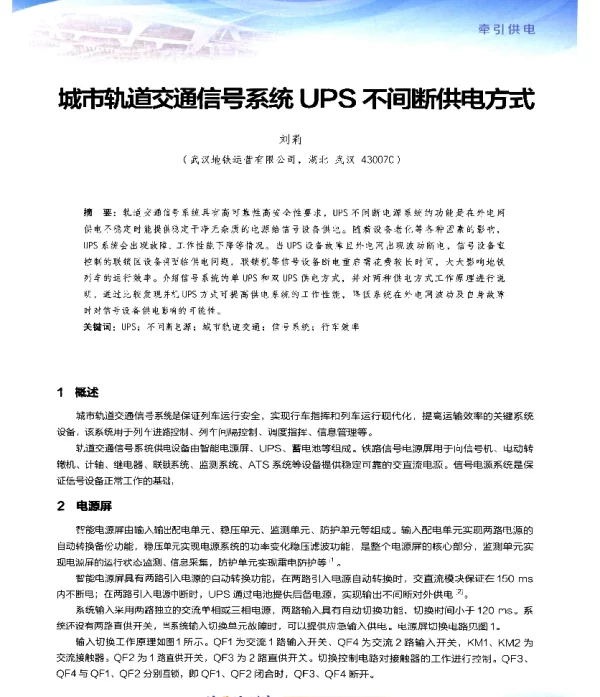 城市轨道交通信号系统UPS不间断供电方式