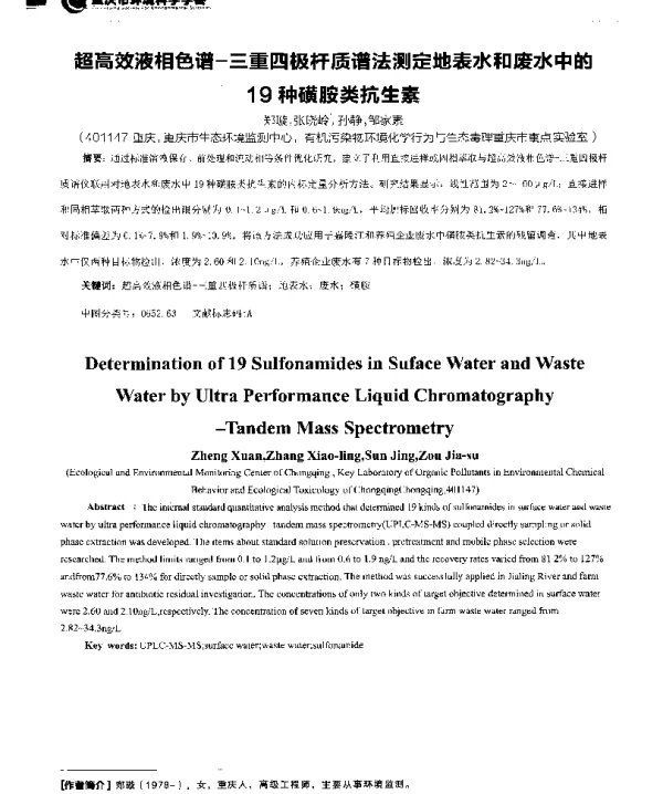 超高效液相色谱三重四极杆质谱法测定地表水和废水中的19种磺胺类抗生素