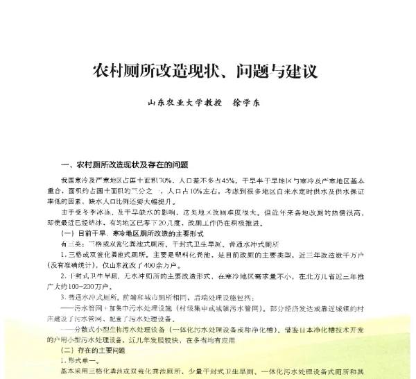 农村厕所改造现状、问题与建议