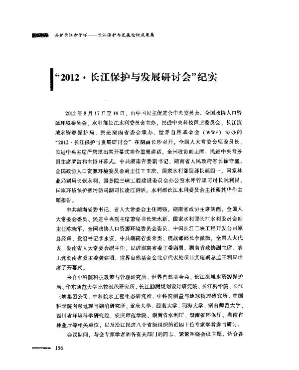 “2012·长江保护与发展研讨会”纪实