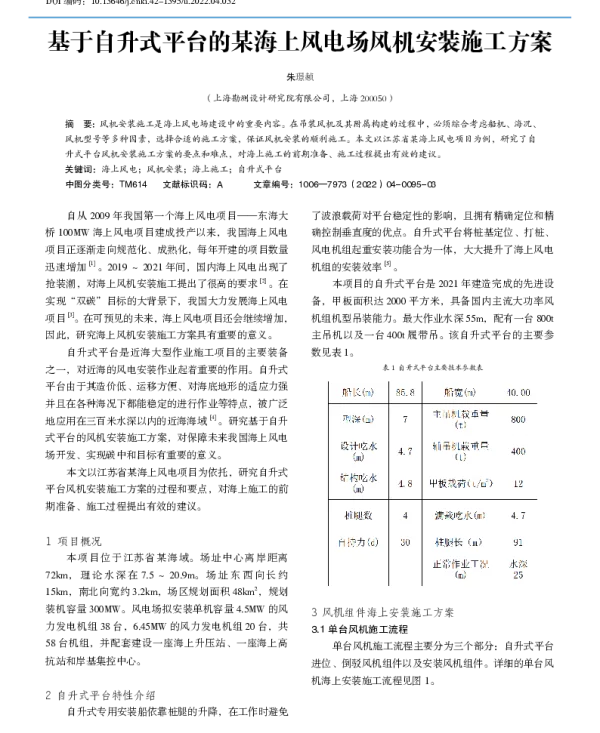 基于自升式平台的某海上风电场风机安装施工方案_朱璟赪