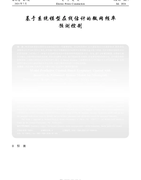 基于系统模型在线估计的微网频率预测控制