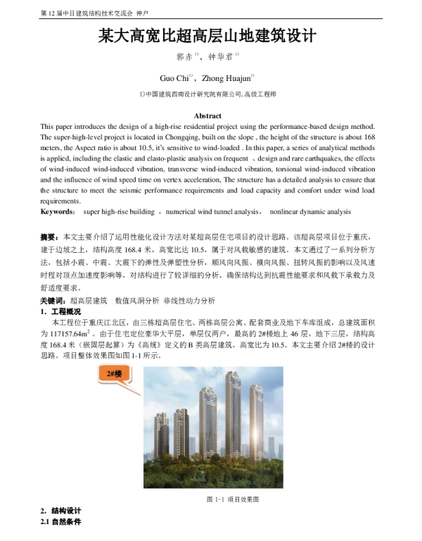 某大高宽比超高层山地建筑设计