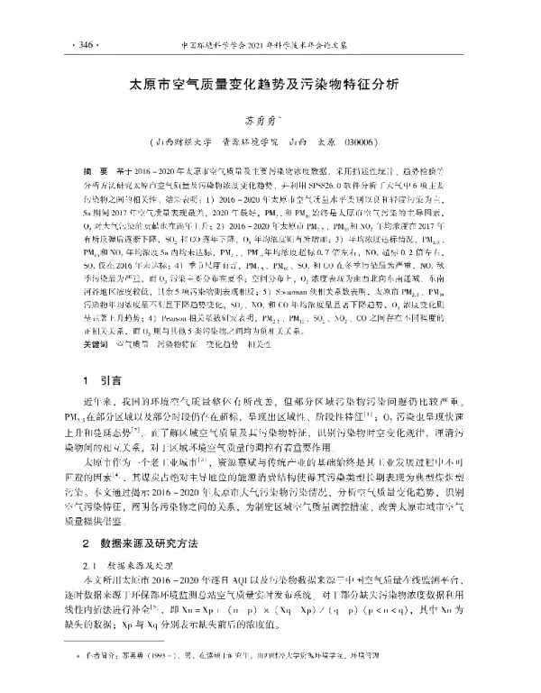 太原市空气质量变化趋势及污染物特征分析