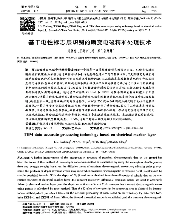 基于电性标志层识别的瞬变电磁精准处理技术