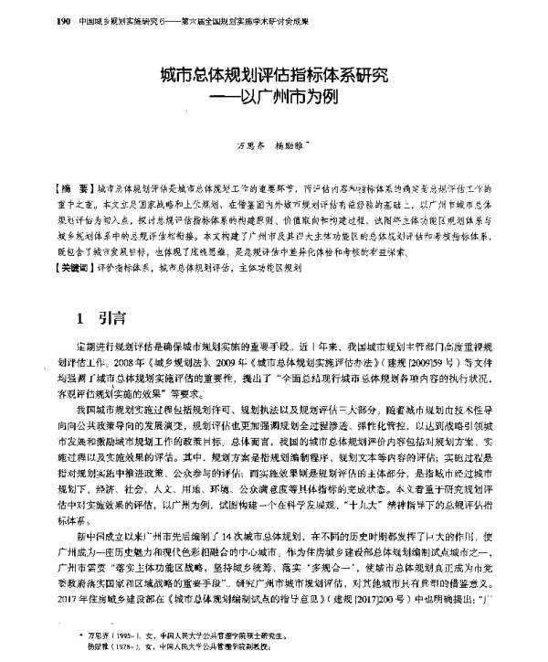 城市总体规划评估指标体系研究--以广州市为例