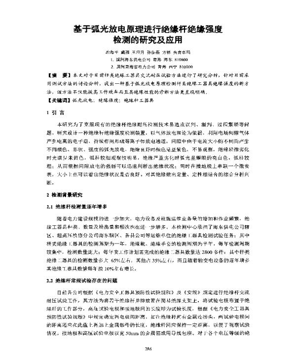 基于弧光放电原理进行绝缘杆绝缘强度检测的研究及应用