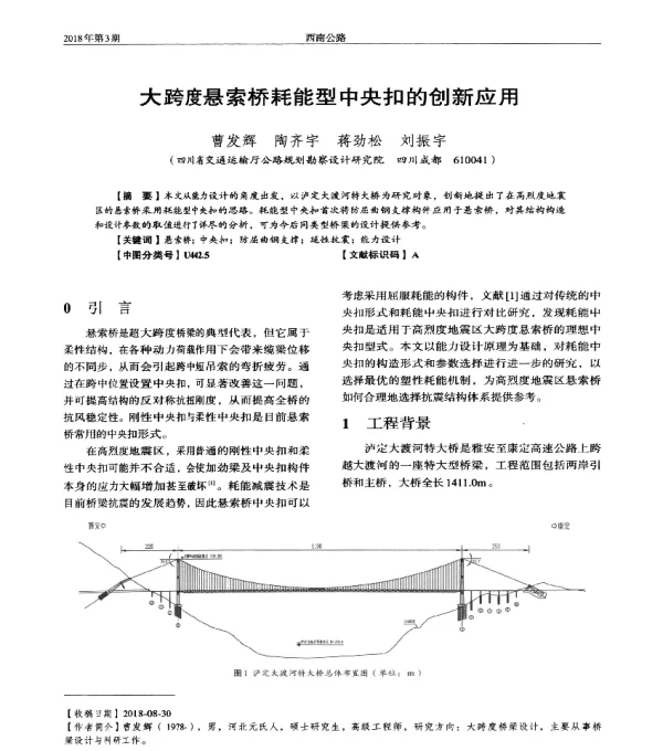 大跨度悬索桥耗能型中央扣的创新应用
