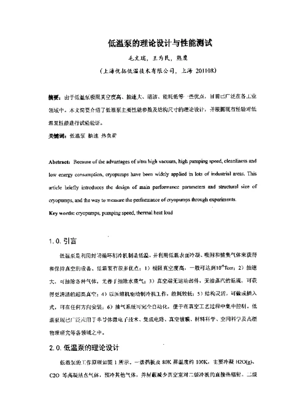 低温泵的理论设计与性能测试
