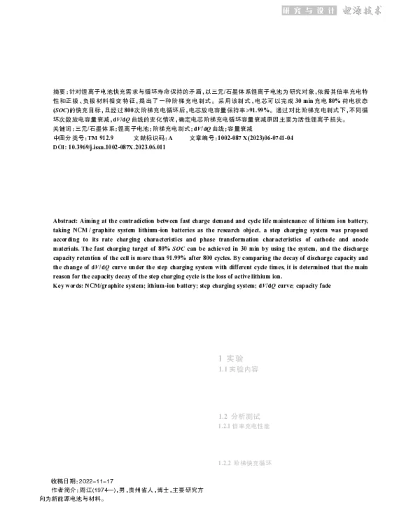 锂离子电池阶梯充电制式与循环衰减机制