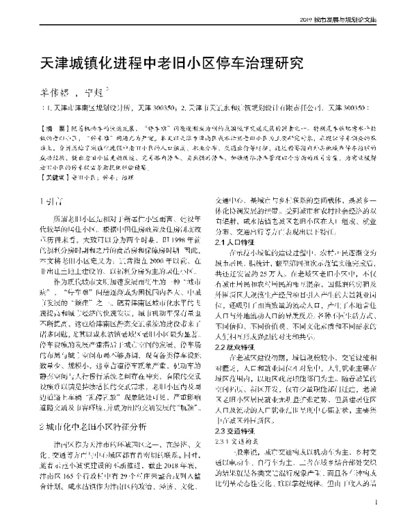 天津城镇化进程中老旧小区停车治理研究