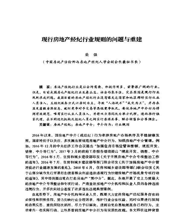 现行房地产经纪行业规则的问题与重建