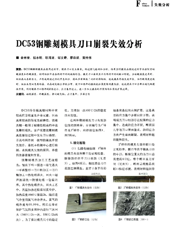 DC53钢雕刻模具刀口崩裂失效分析