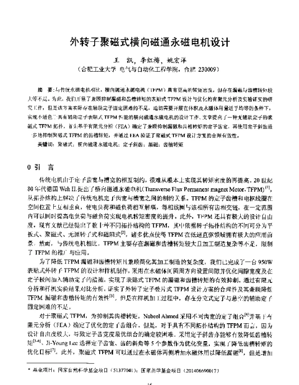 外转子聚磁式横向磁通永磁电机设计