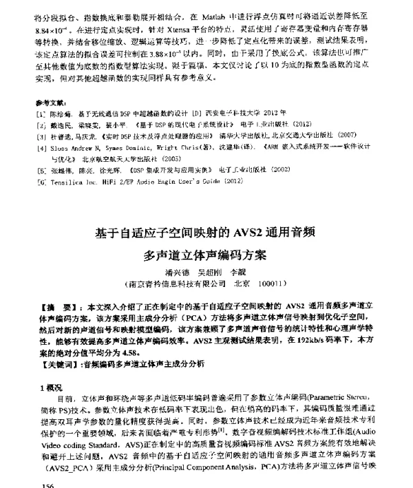 基于自适应子空间映射的AVS2通用音频多声道立体声编码方案