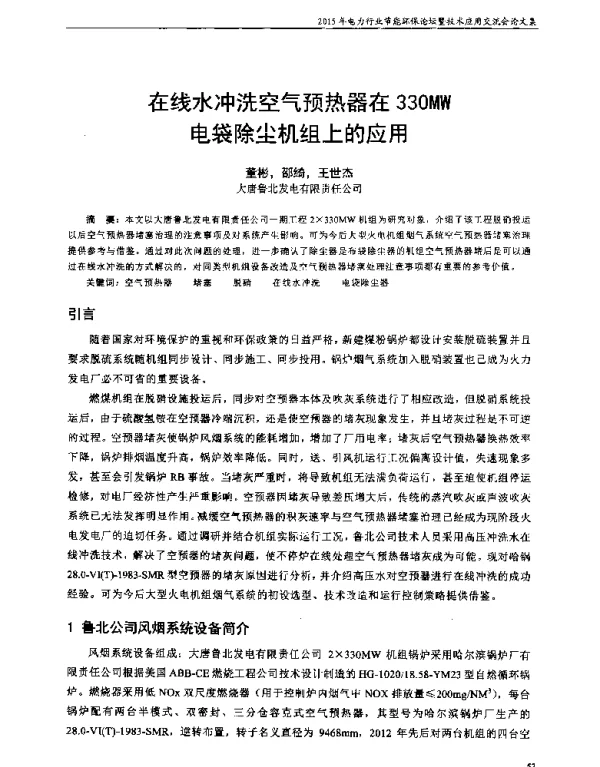 在线水冲洗空气预热器在330MW电袋除尘机组上的应用