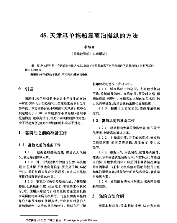 天津港单拖船靠离泊操纵的方法