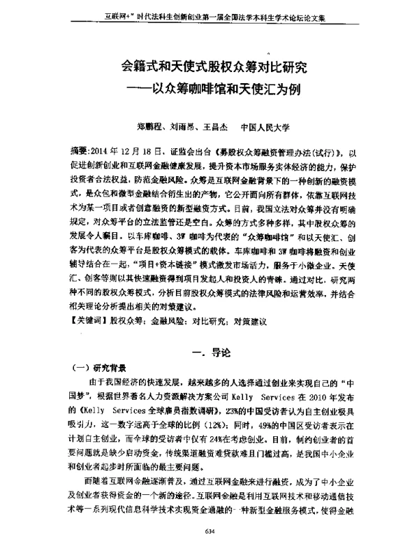 会籍式和天使式股权众筹对比研究--以众筹咖啡馆和天使汇为例