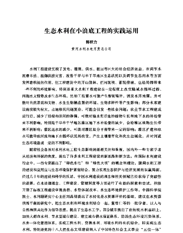 生态水利在小浪底工程的实践运用