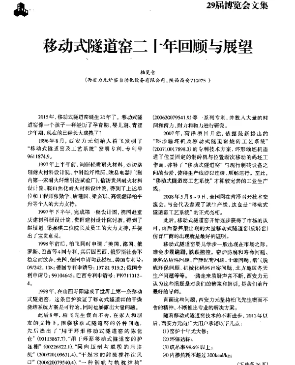 移动式隧道窑二十年回顾与展望