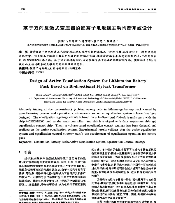 基于双向反激式变压器的锂离子电池组主动均衡系统设计