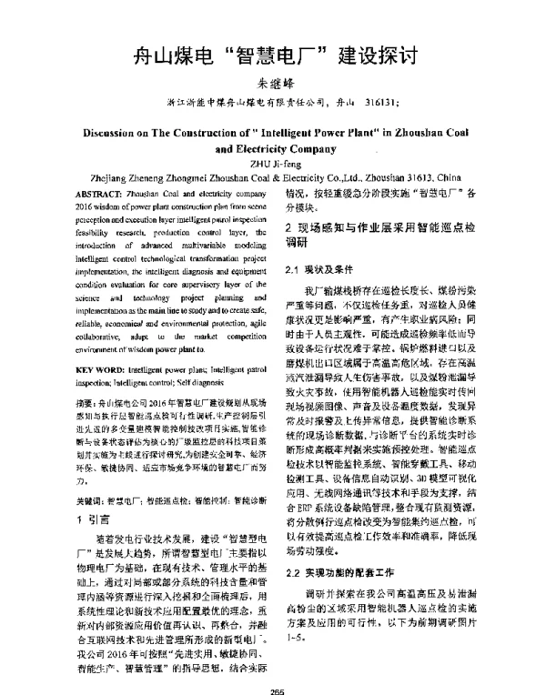 舟山煤电智慧电厂建设探讨