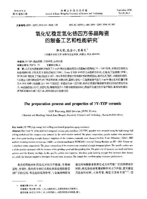 氧化钇稳定氧化锆四方多晶陶瓷的制备工艺和性能研究