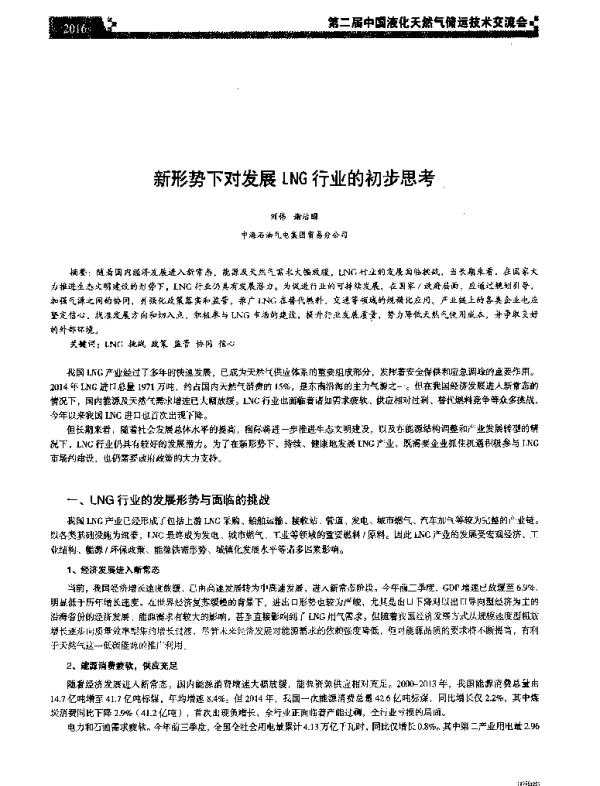 新形势下对发展LNG行业的初步思考