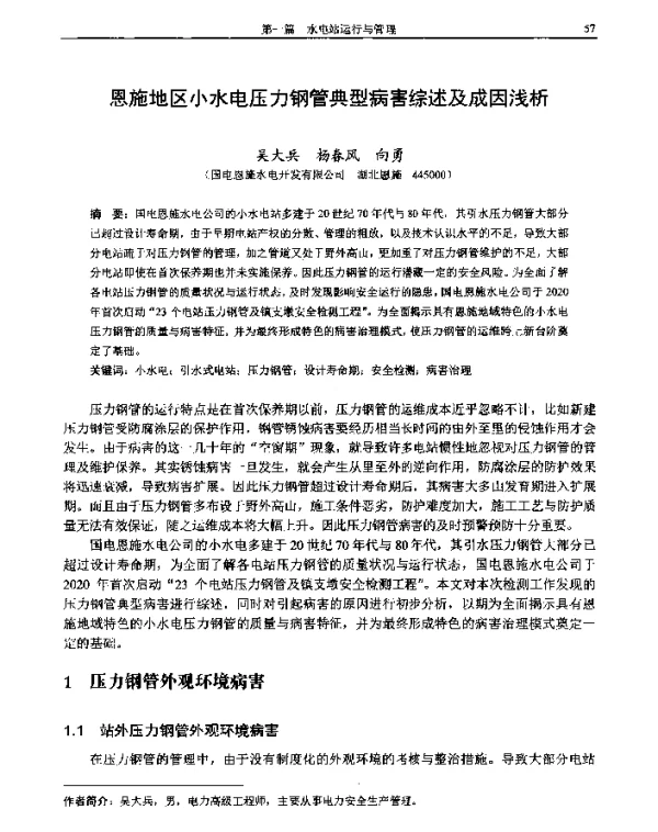 恩施地区小水电压力钢管典型病害综述及成因浅析