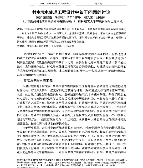 村屯污水处理工程设计中若干问题的讨论