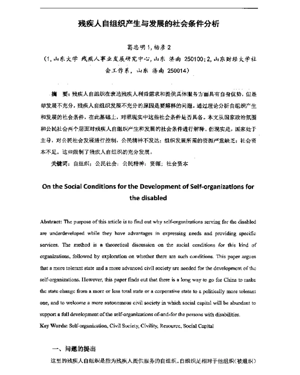残疾人自组织产生与发展的社会条件分析