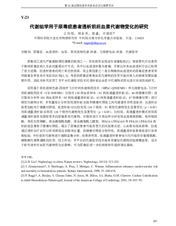 代谢组学用于尿毒症患者透析前后血浆代谢物变化的研究