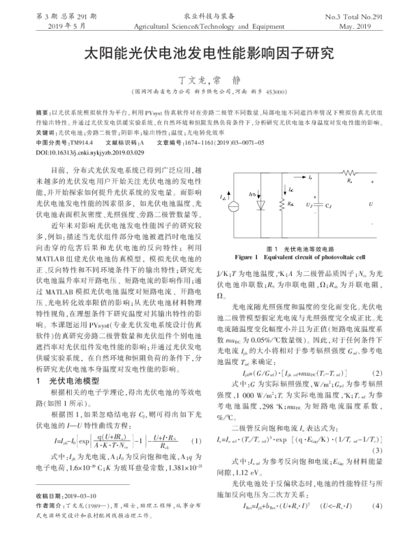 太阳能光伏电池发电性能影响因子研究_丁文龙