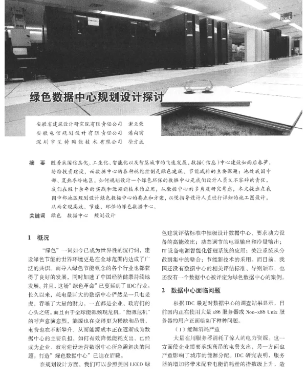 绿色数据中心规划设计探讨