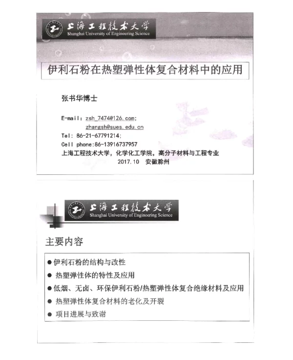 伊利石粉在热塑弹性体复合材料中的应用