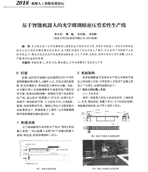 基于智能机器人的光学玻璃精密压型柔性生产线