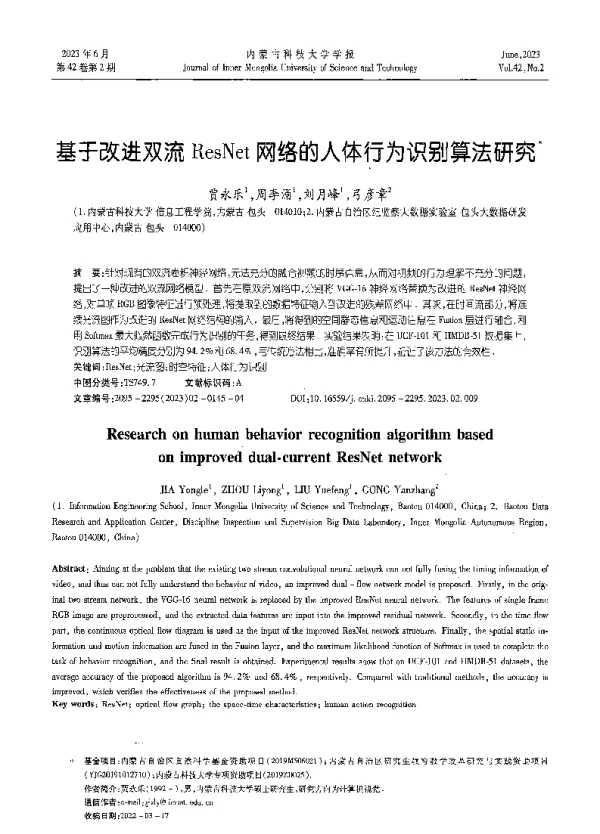基于改进双流ResNet网络的人体行为识别算法研究