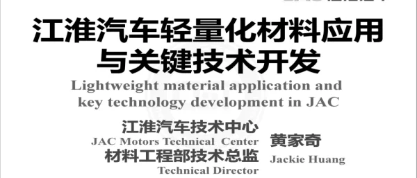 江淮汽车轻量化材料应用与关键技术开发