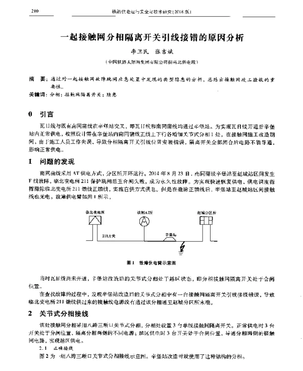 一起接触网分相隔离开关引线接错的原因分析