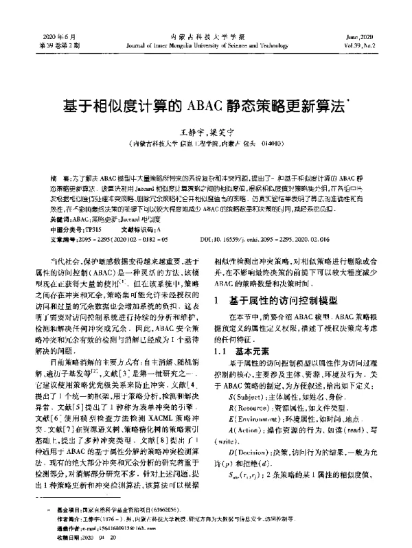 基于相似度计算的ABAC静态策略更新算法